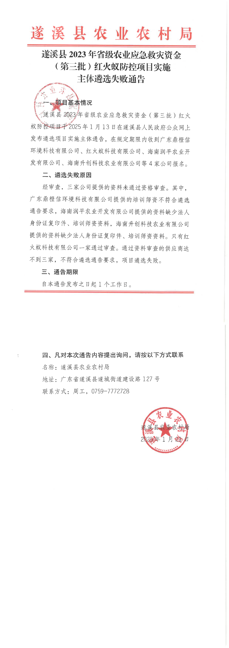 遂溪縣2023年省級農業應急救災資金（第三批）紅火蟻防控項目實施主體遴選失敗通告_00.png