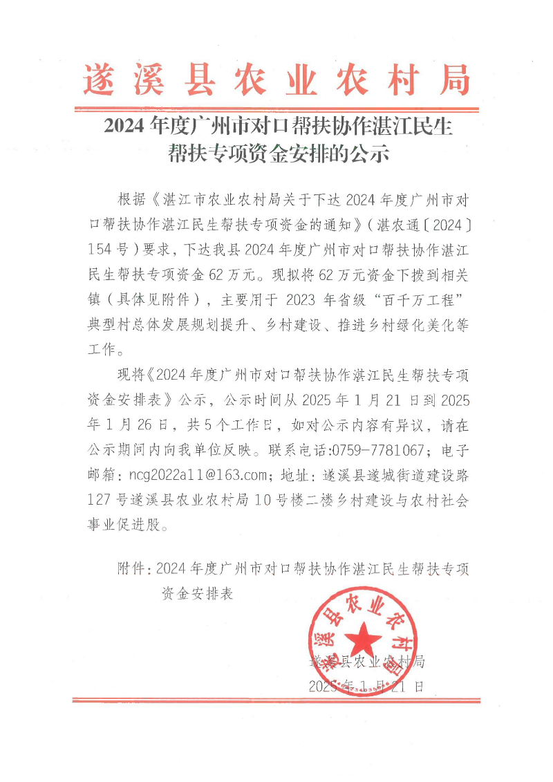 2024年度廣州市對口幫扶協作湛江民生幫扶專項資金安排的公示_00.png