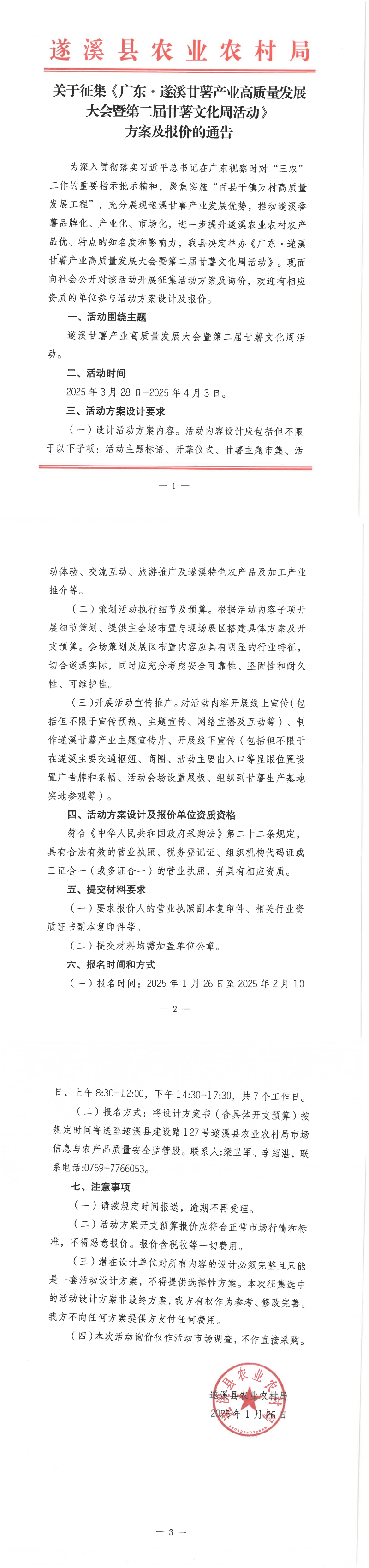 關(guān)于征集《廣東&middot;遂溪甘薯產(chǎn)業(yè)高質(zhì)量發(fā)展大會(huì)暨第二屆甘薯文化周活動(dòng)》方案及報(bào)價(jià)的通告_00.png