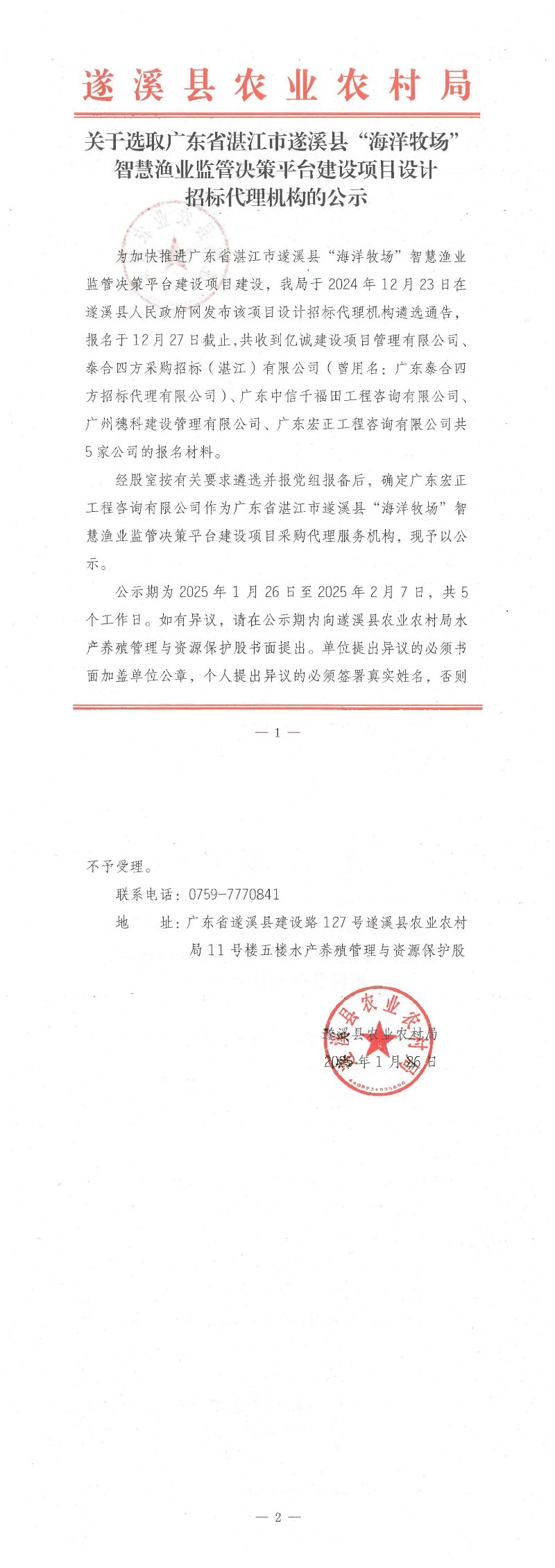 關于選取廣東省湛江市遂溪縣“海洋牧場”智慧漁業監管決策平臺建設項目設計招標代理機構的公示_00.png