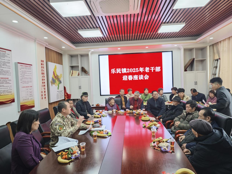 情系桑榆，共話新篇——樂民鎮召開2025年老干部迎春座談會