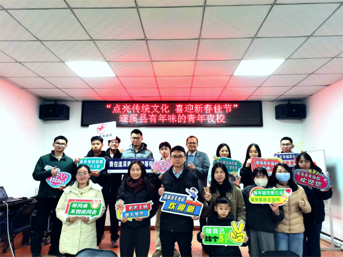 “點亮傳統文化 喜迎新春佳節”遂溪縣有年味的青年夜校圓滿落幕