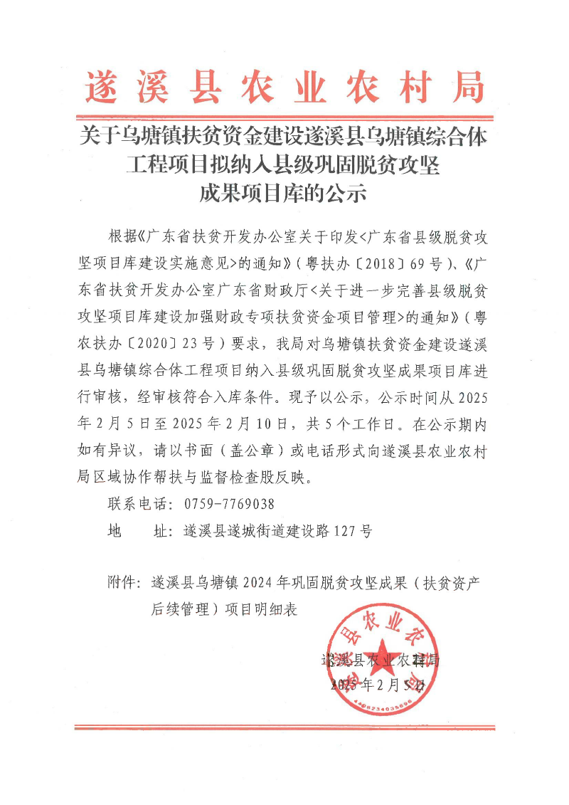 關于烏塘鎮扶貧資金建設遂溪縣烏塘鎮綜合體工程項目擬納入縣級鞏固脫貧攻堅成果項目庫的公示_00.png