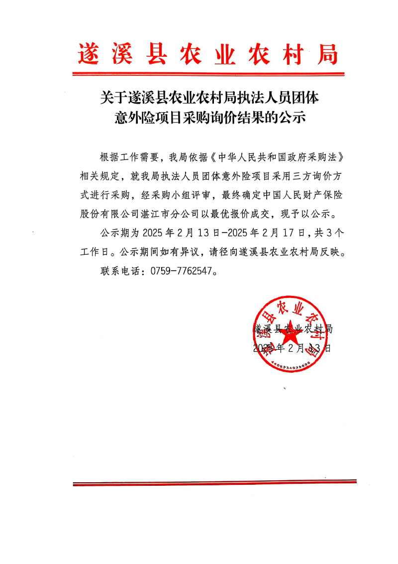 關于遂溪縣農業農村局執法人員團體意外險項目采購詢價結果的公示_00.png