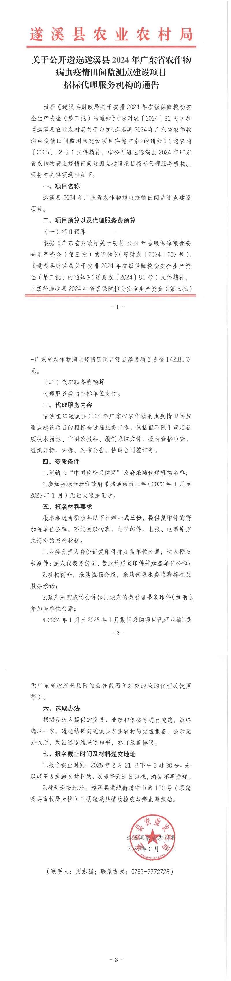 關于公開遴選遂溪縣2024年廣東省農作物病蟲疫情田間監測點建設項目招標代理服務機構的通告_00.png