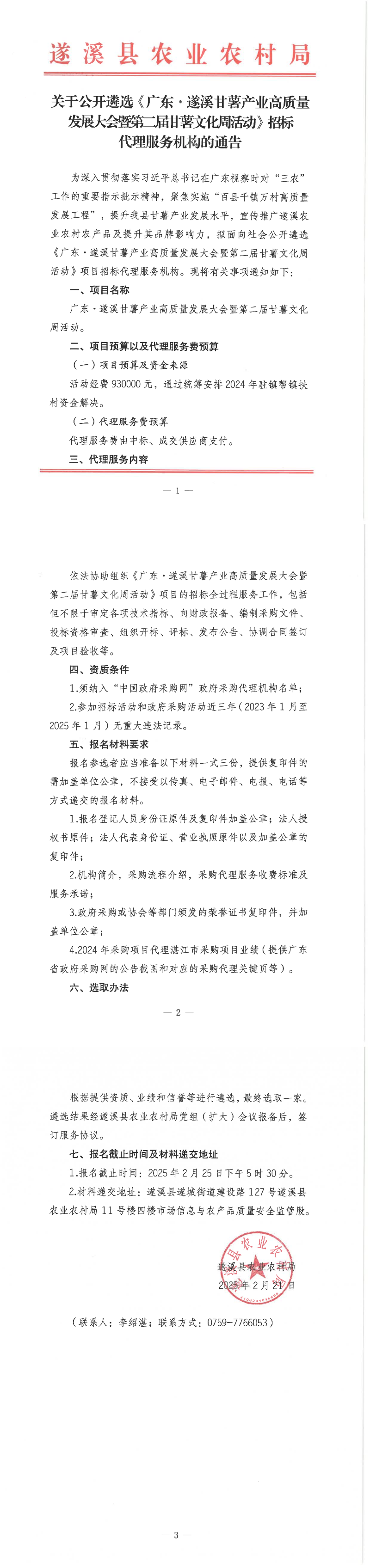 關于公開遴選《廣東&middot;遂溪甘薯產業高質量發展大會暨第二屆甘薯文化周活動》招標代理服務機構的通告_00.png