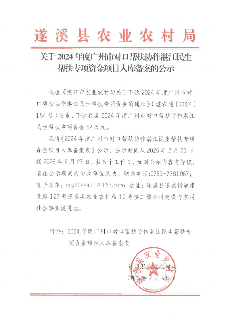 關(guān)于2024年度廣州市對(duì)口幫扶協(xié)作湛江民生幫扶專項(xiàng)資金項(xiàng)目入庫備案的公示_00.png
