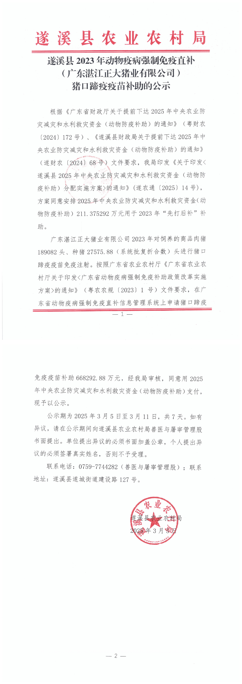 遂溪縣2023年動物疫病強制免疫（廣東正大湛江豬業）豬口蹄疫疫苗補助公示掃描件_00.png