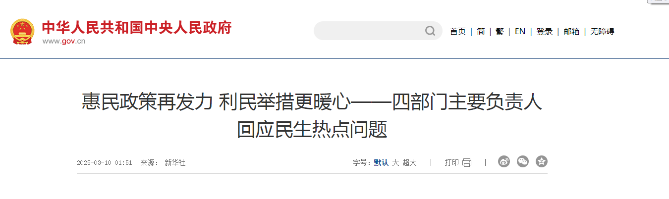 惠民政策再發力 利民舉措更暖心—四部門主要負責人回應民生熱點問題