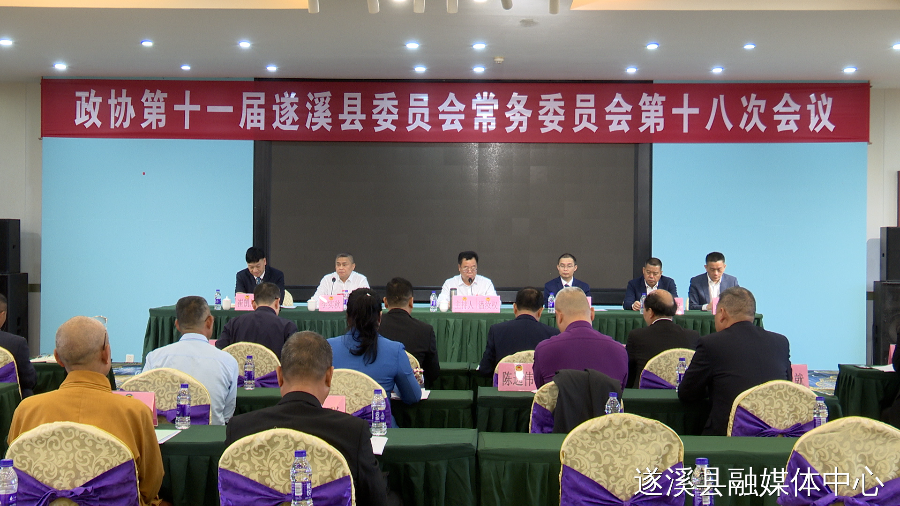 政協第十一屆遂溪縣委員會常務委員會第十八次會議召開
