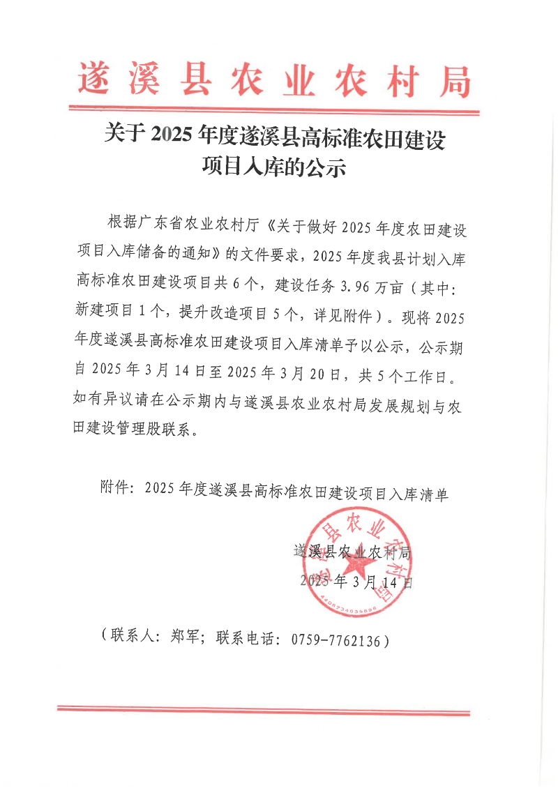 關于2025年度遂溪縣高標準農田建設項目入庫的公示_00.png