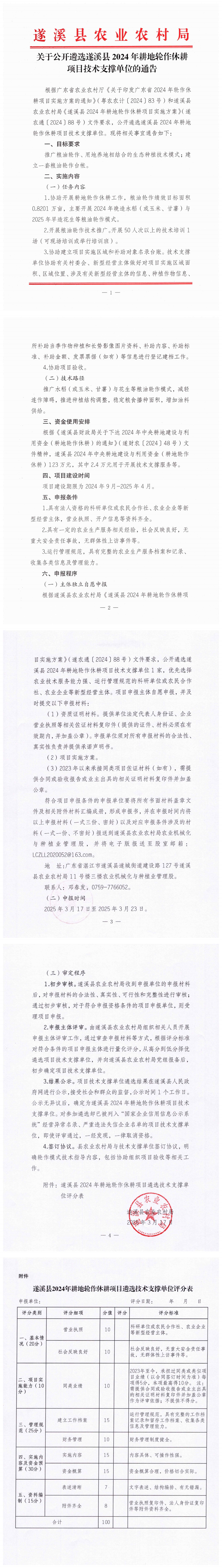 0317關于公開遴選遂溪縣2024年耕地輪作休耕項目技術支撐單位的通告_00.png