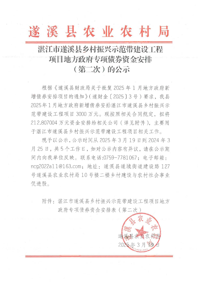 湛江市遂溪縣鄉村振興示范帶建設工程項目地方政府專項債券資金安排（第二次）的公示_00.png