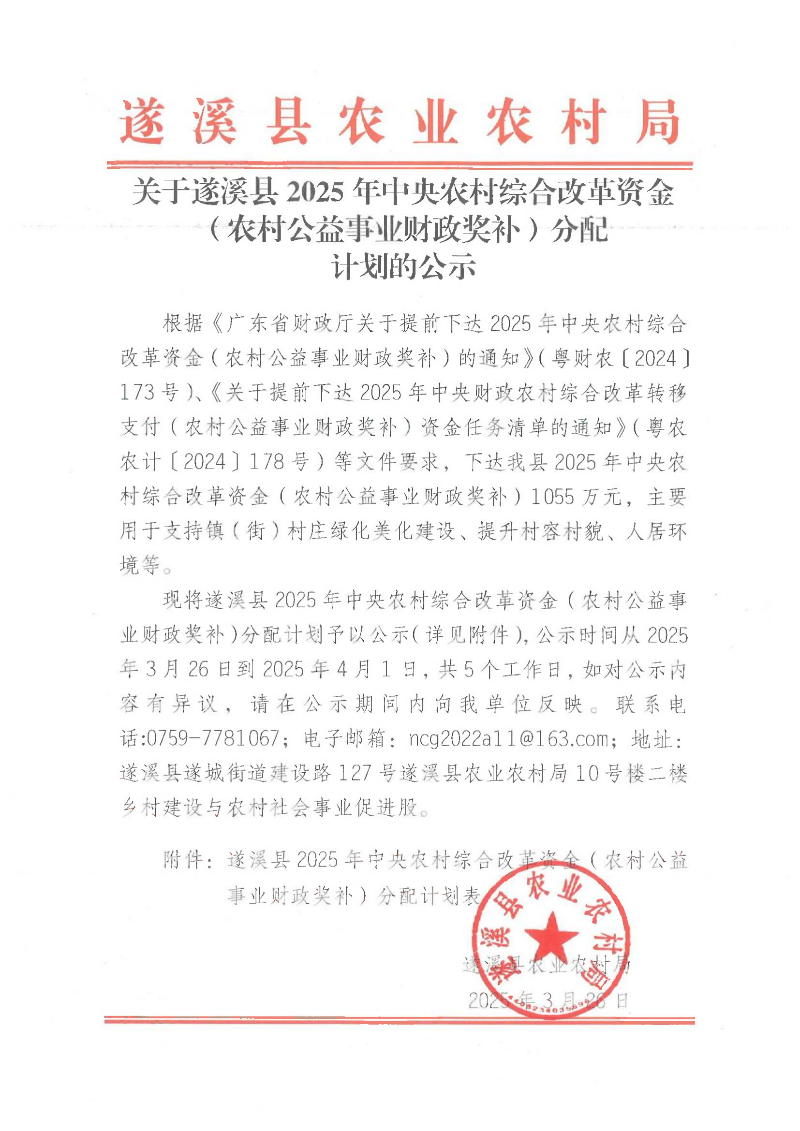 關于遂溪縣2025年中央農(nóng)村綜合改革資金（農(nóng)村公益事業(yè)財政獎補）分配計劃的公示_00.png