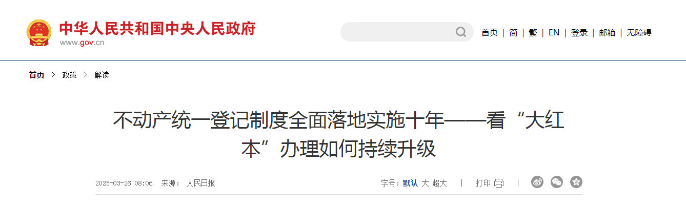 不動產統一登記制度全面落地實施十年 看“大紅本”辦理如何持續升級