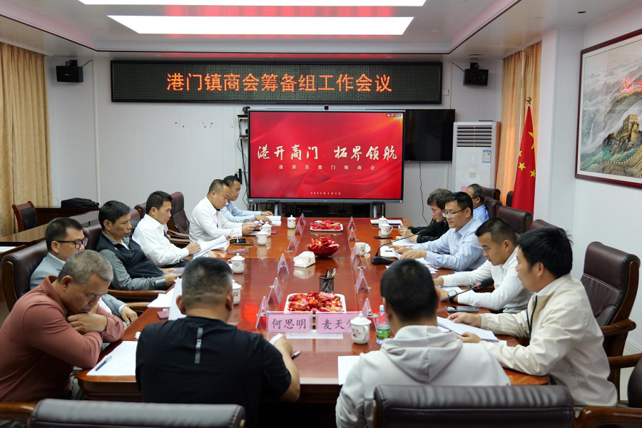 商會籌建聚共識，港門經濟啟新程——港門鎮召開商會籌建組工作會議