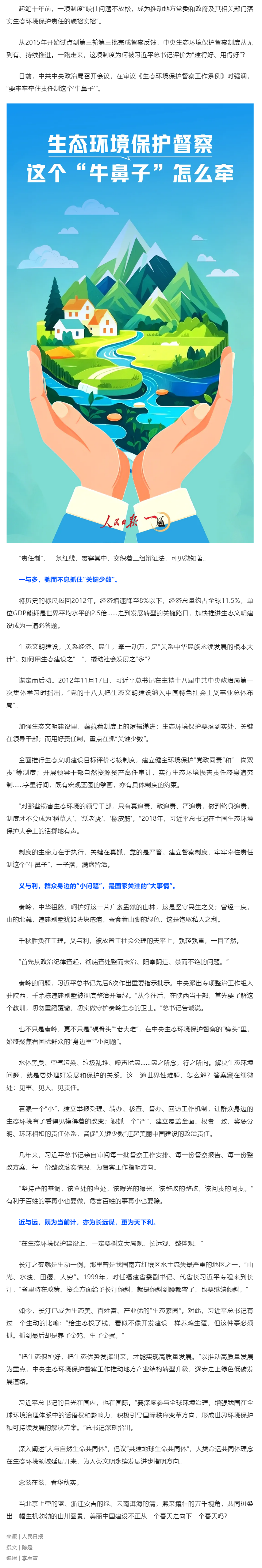 媒體縱覽｜生態(tài)環(huán)境保護督察，這個“牛鼻子”怎么牽（人民日報）.png