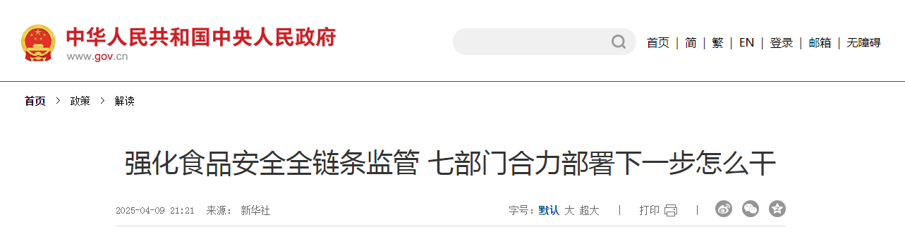 強化食品安全全鏈條監管 七部門合力部署下一步怎么干