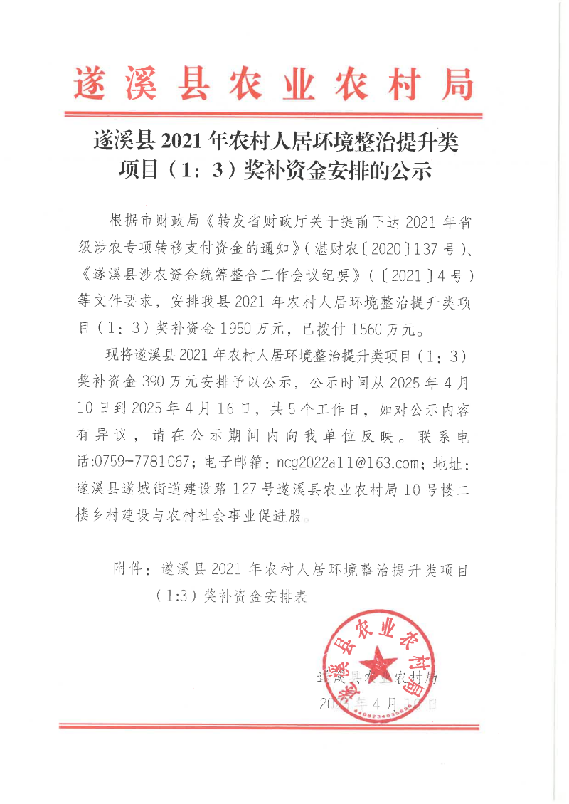 遂溪縣2021年農村人居環境整治提升類項目（1：3）獎補資金安排的公示_00.png