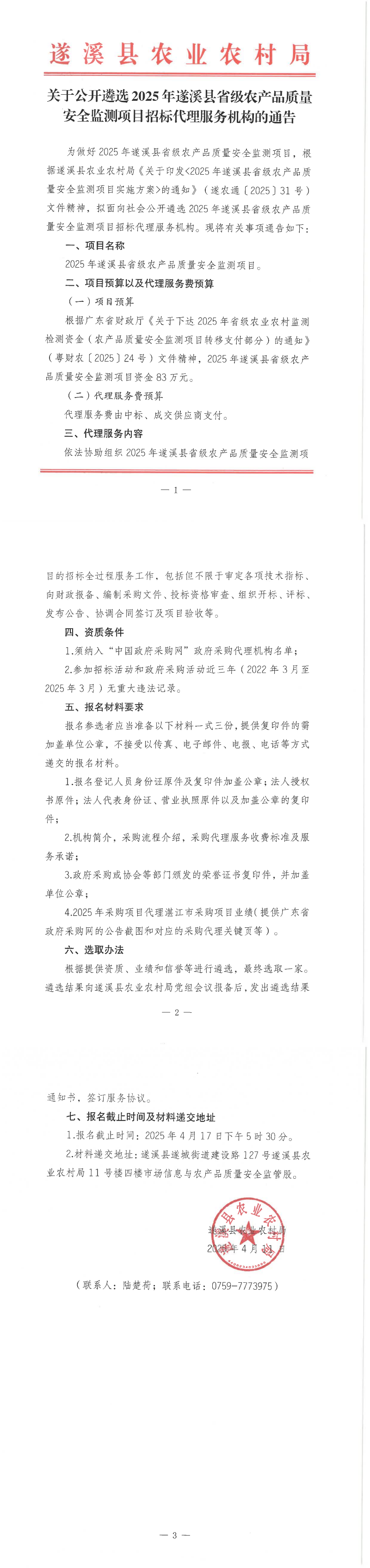 關于公開遴選2025年遂溪縣省級農產品質量安全監測項目招標代理服務機構的通告_00.png