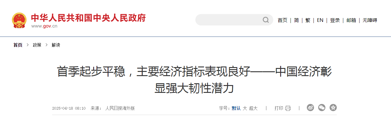 首季起步平穩，主要經濟指標表現良好——中國經濟彰顯強大韌性潛力