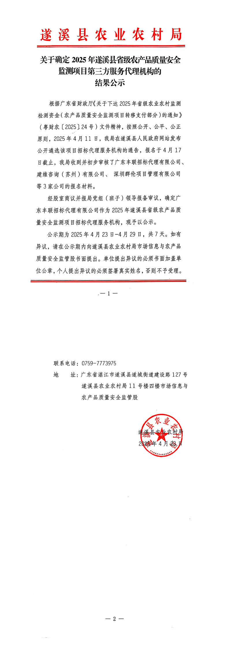 關于確定2025年遂溪縣省級農產品質量安全監測項目第三方服務代理機構的結果公示_00.png