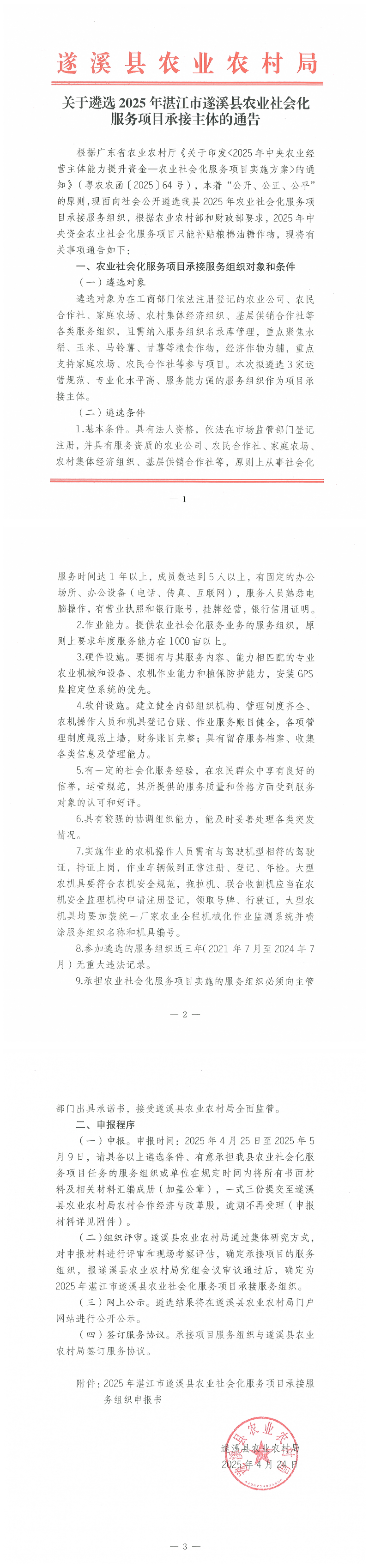 關(guān)于遴選2025年湛江市遂溪縣農(nóng)業(yè)社會化服務(wù)項目承接主體的通告_00.png
