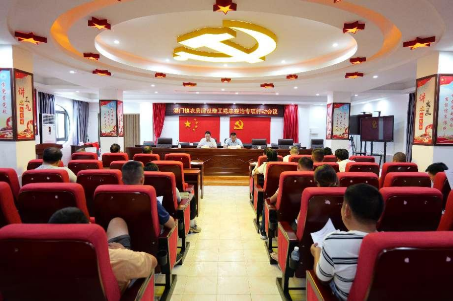 港門鎮(zhèn)召開農(nóng)房建設(shè)施工隱患整治專項行動會議