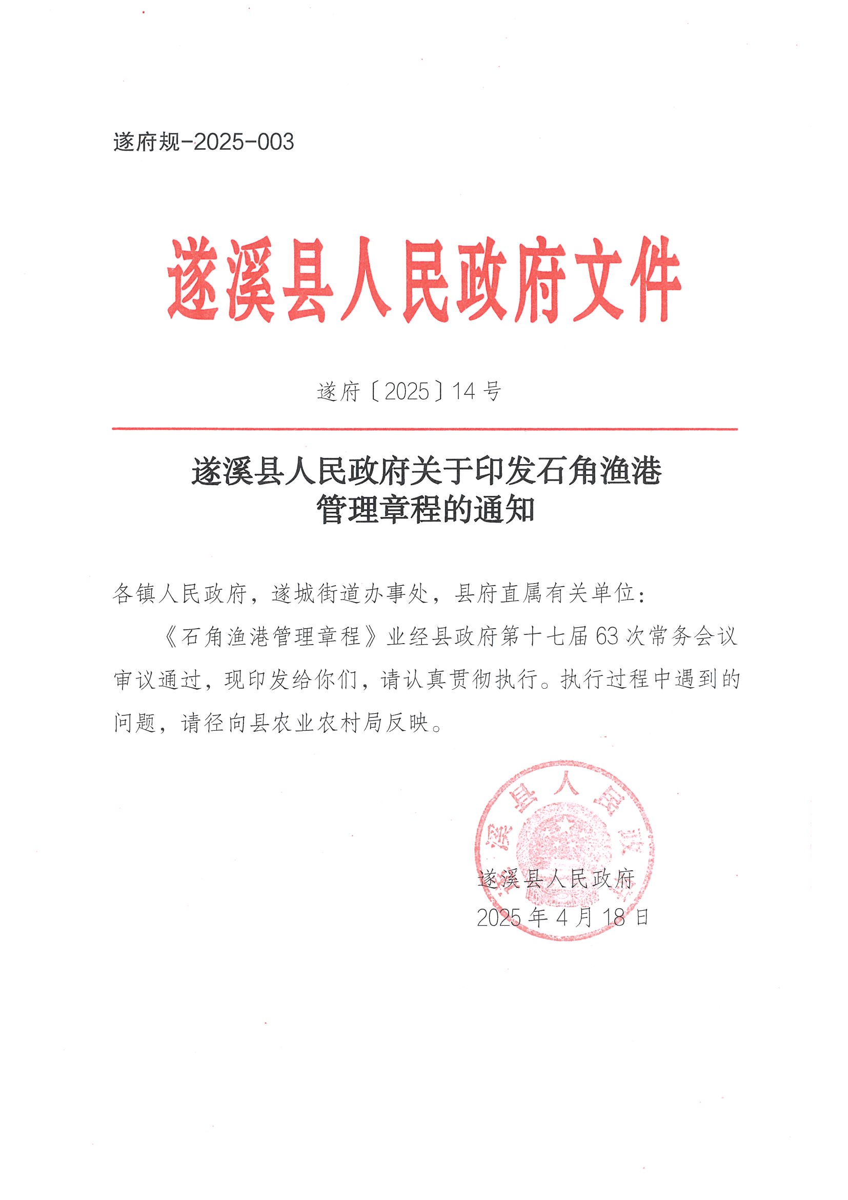 遂溪縣人民政府關(guān)于印發(fā)石角漁港管理章程的通知_頁面_01.jpg