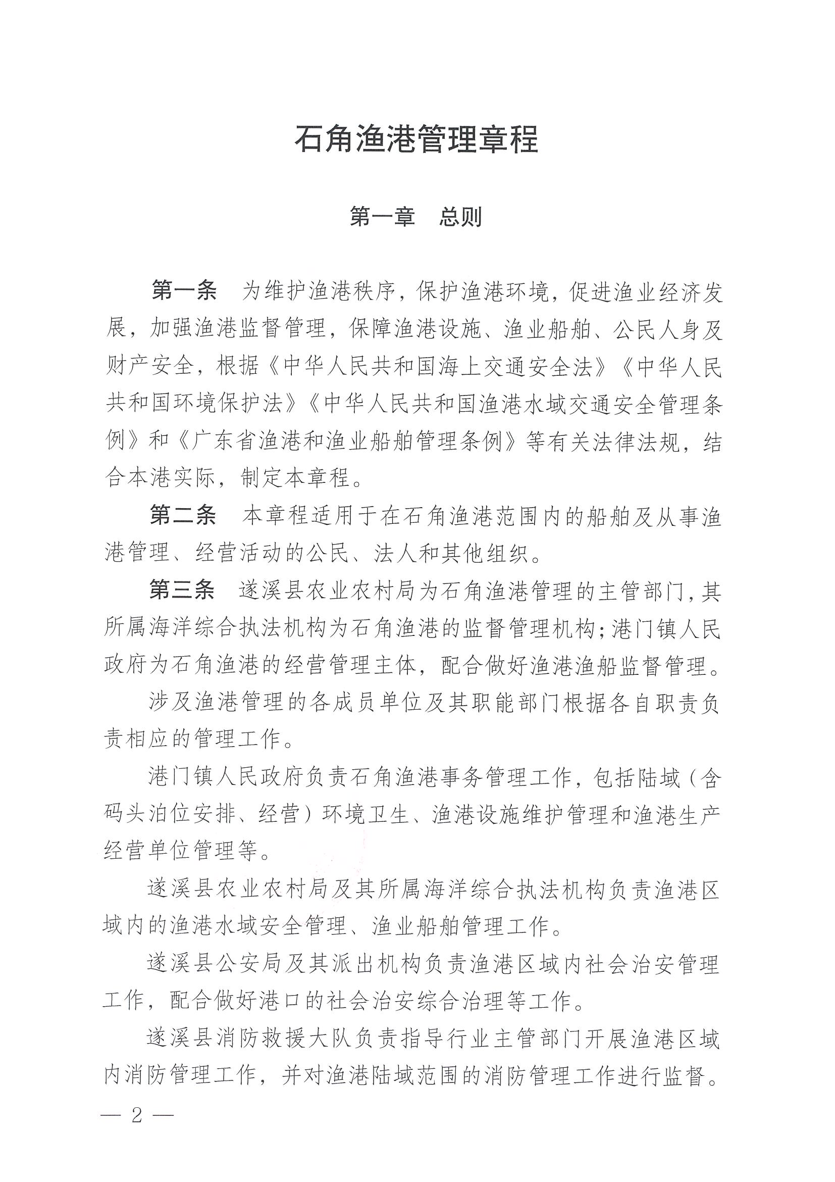 遂溪縣人民政府關(guān)于印發(fā)石角漁港管理章程的通知_頁面_02.jpg