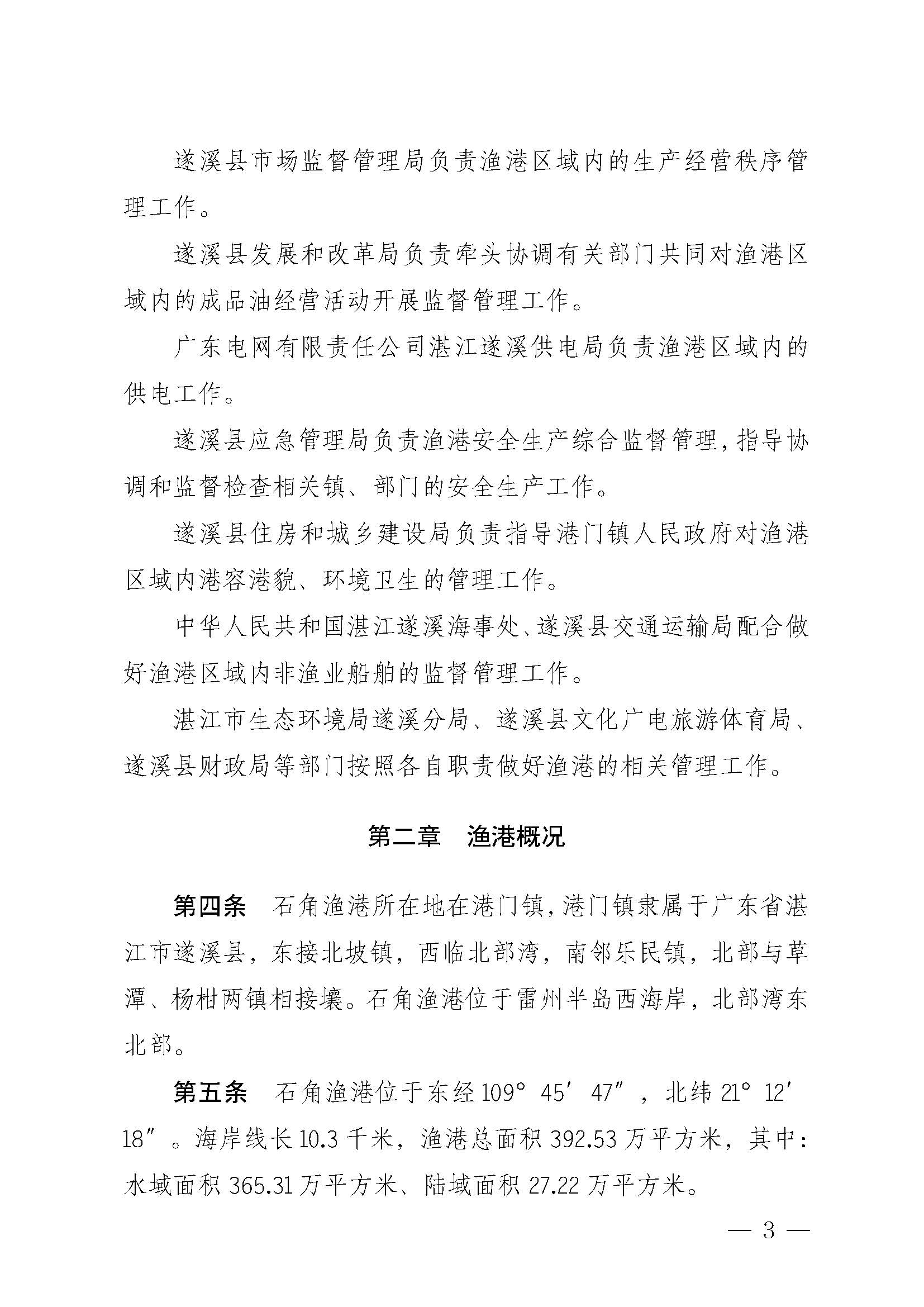 遂溪縣人民政府關(guān)于印發(fā)石角漁港管理章程的通知_頁面_03.jpg