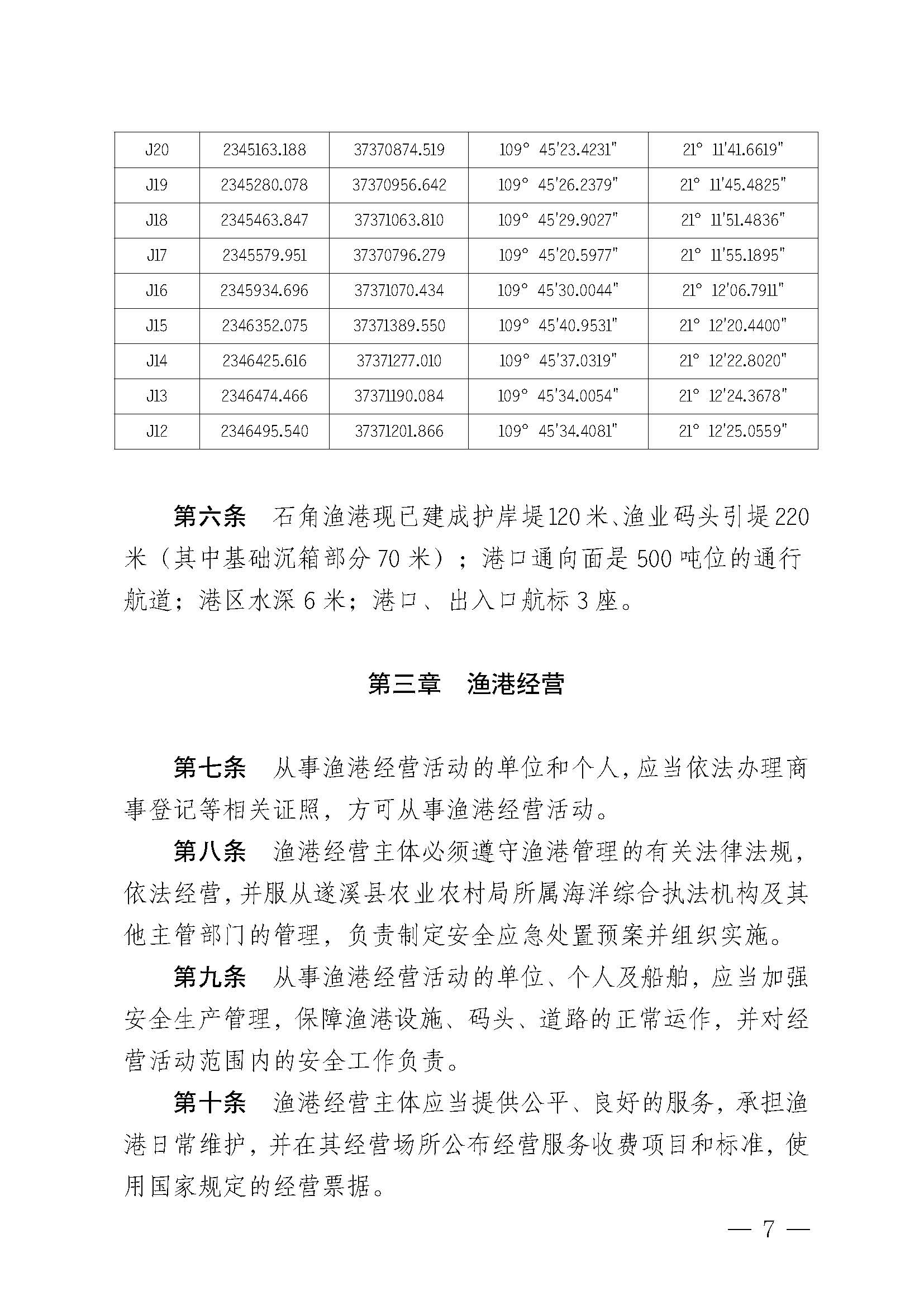 遂溪縣人民政府關(guān)于印發(fā)石角漁港管理章程的通知_頁面_07.jpg