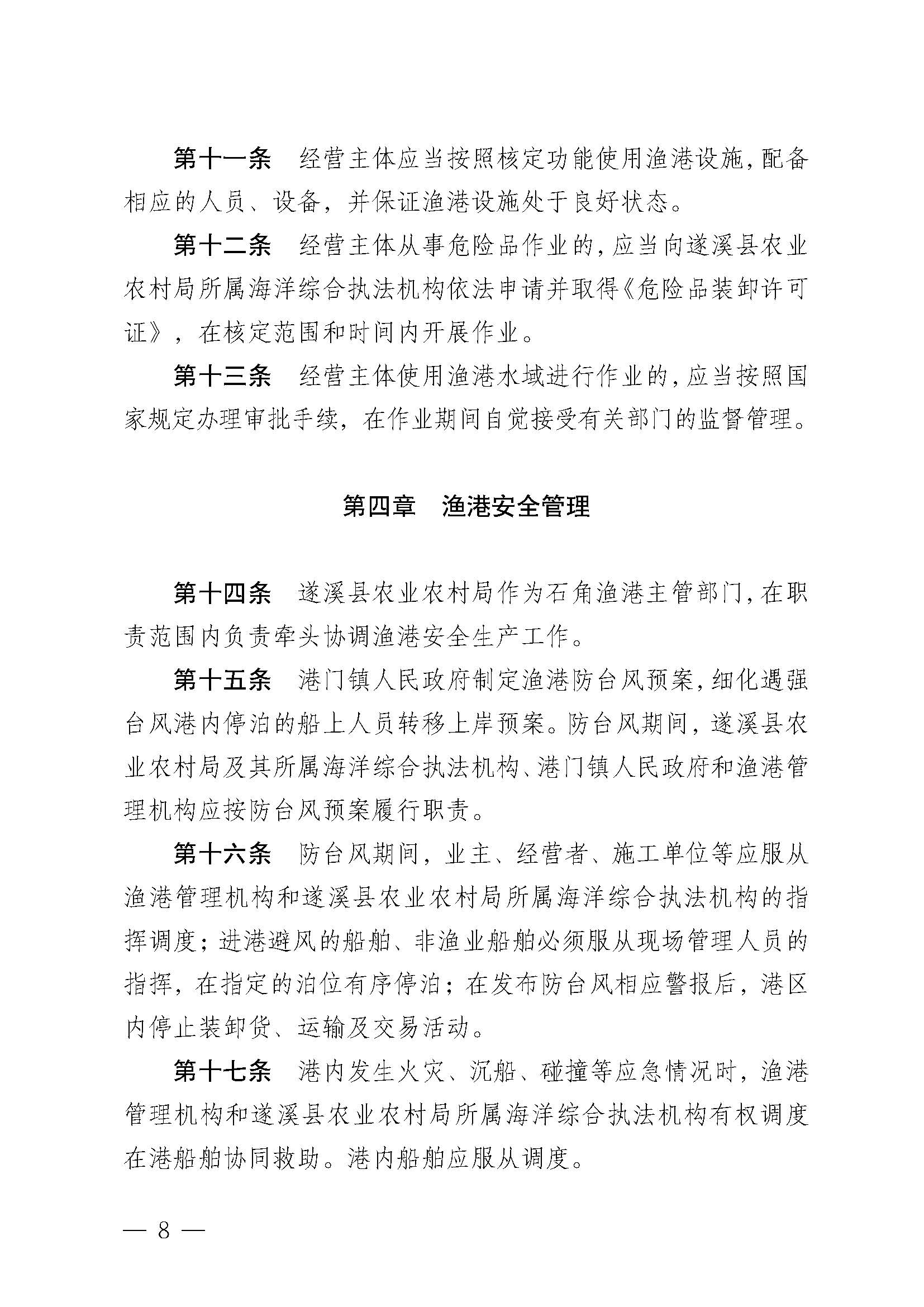 遂溪縣人民政府關(guān)于印發(fā)石角漁港管理章程的通知_頁面_08.jpg