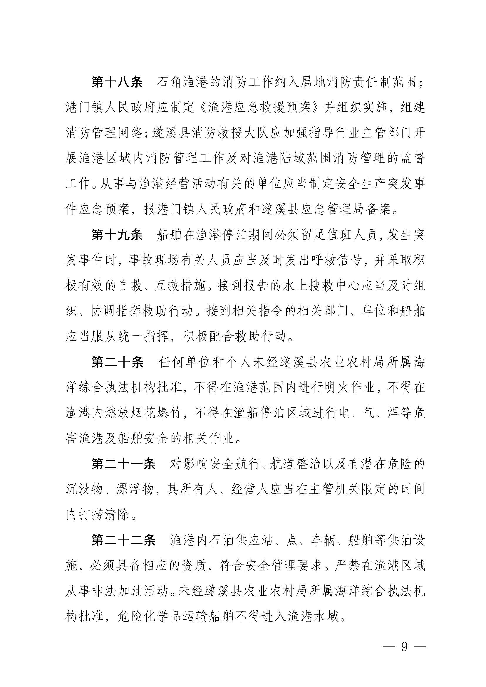 遂溪縣人民政府關(guān)于印發(fā)石角漁港管理章程的通知_頁面_09.jpg