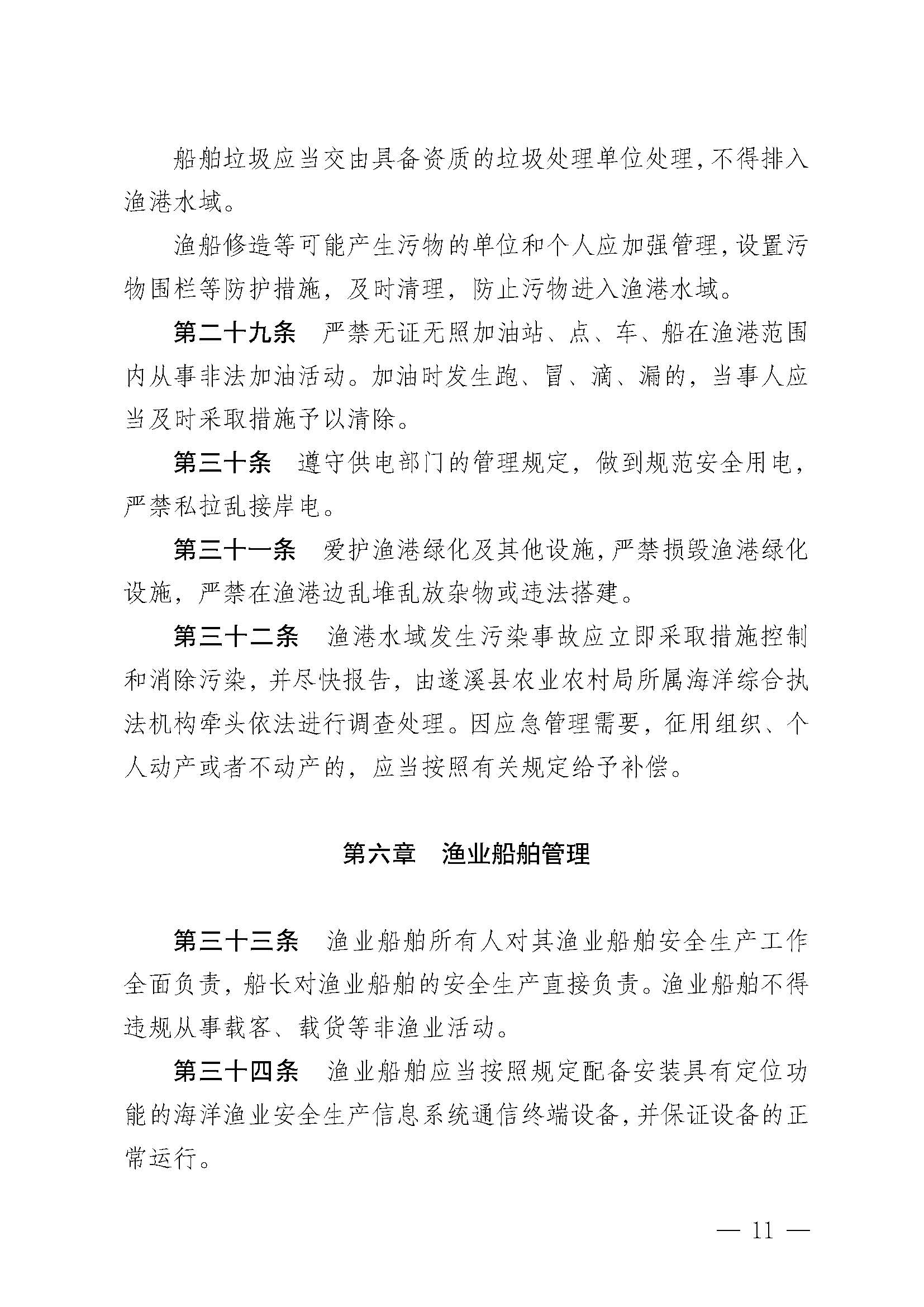 遂溪縣人民政府關(guān)于印發(fā)石角漁港管理章程的通知_頁面_11.jpg