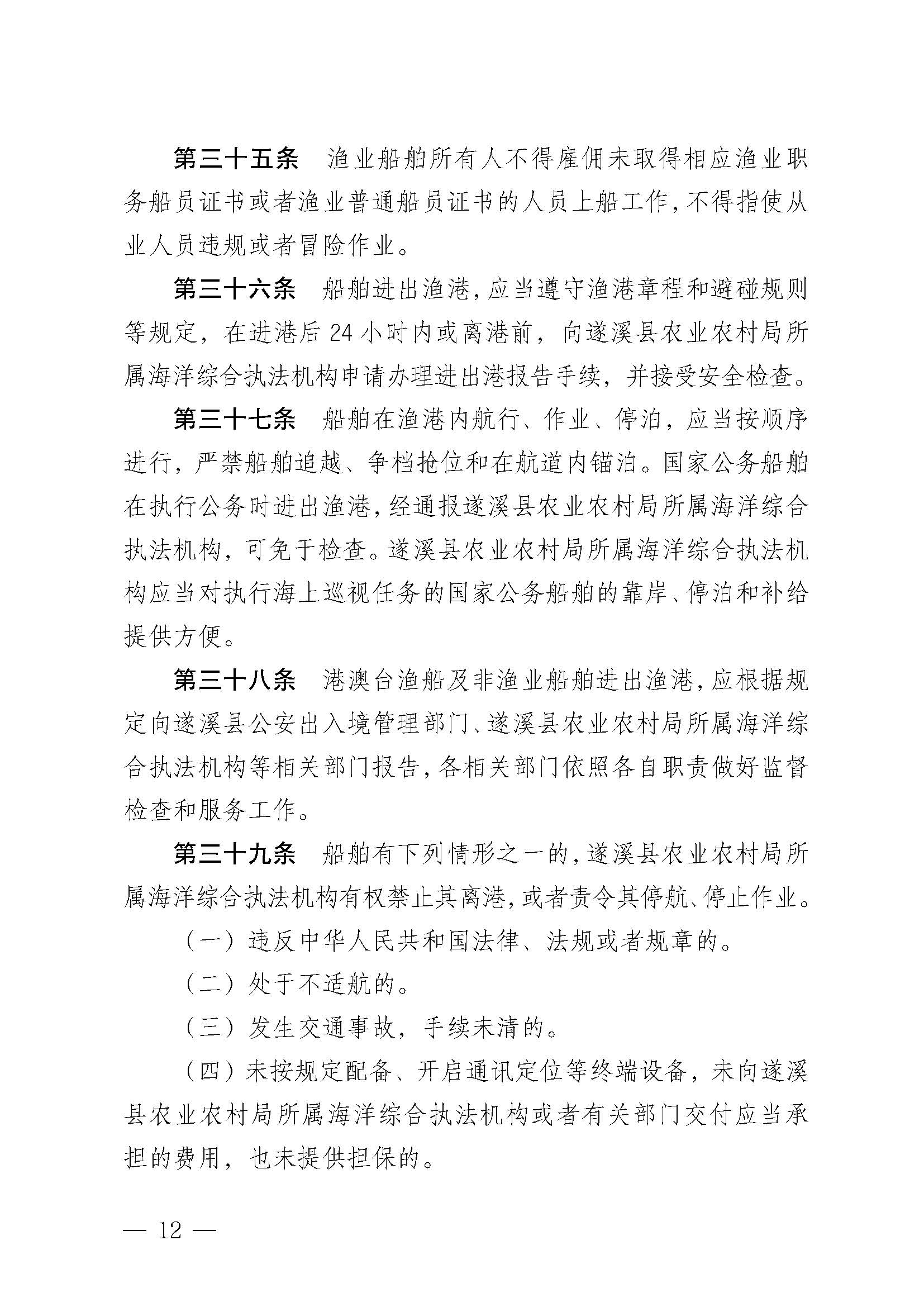 遂溪縣人民政府關(guān)于印發(fā)石角漁港管理章程的通知_頁面_12.jpg