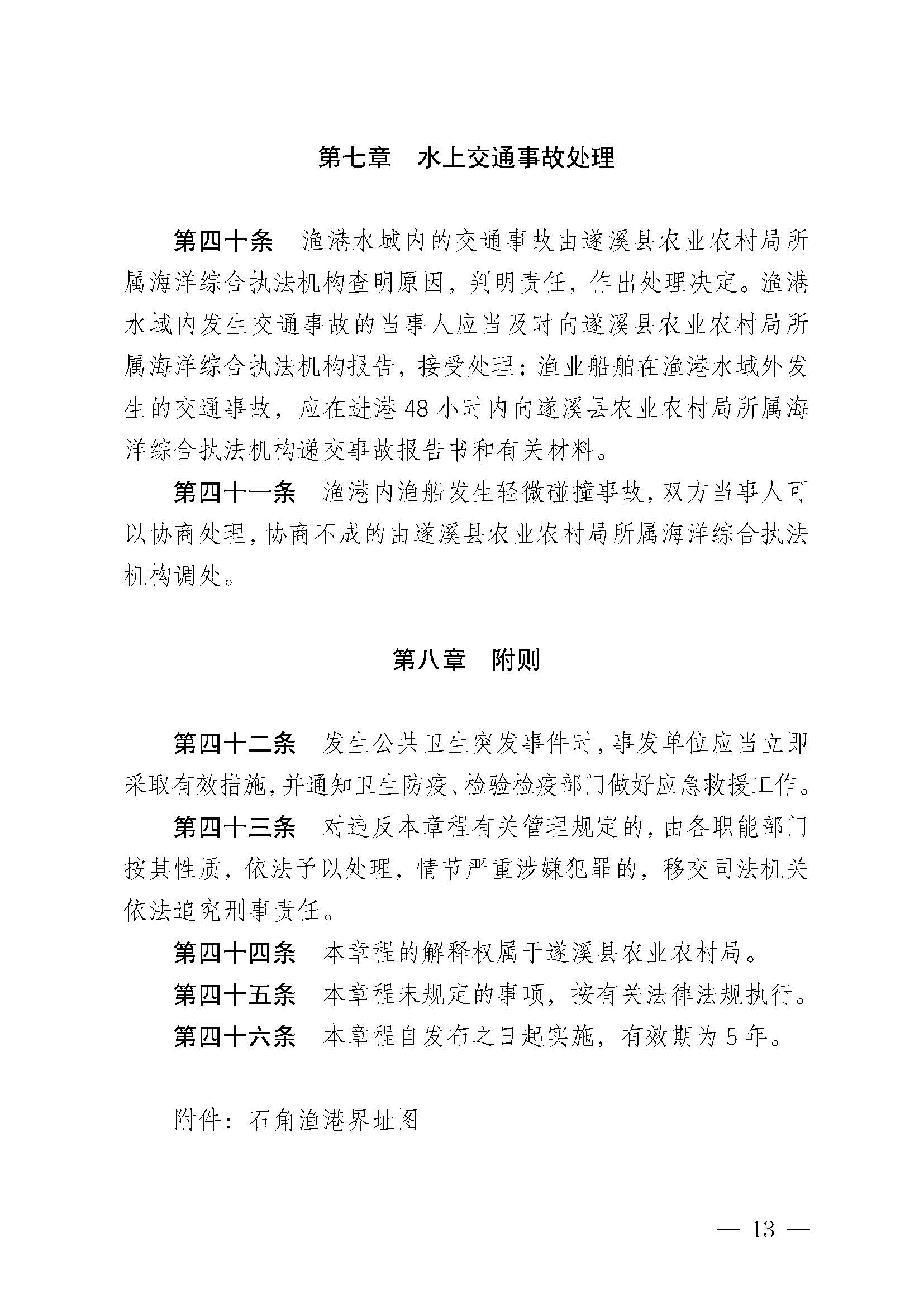 遂溪縣人民政府關(guān)于印發(fā)石角漁港管理章程的通知_頁面_13.jpg