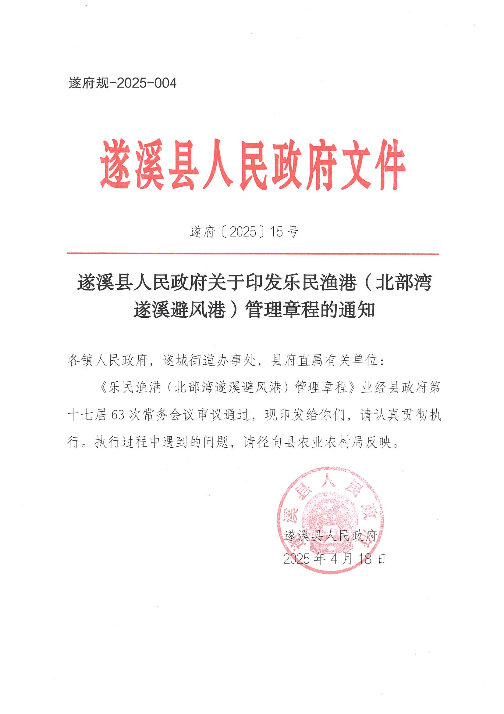 遂溪縣人民政府關(guān)于印發(fā)樂民漁港（北部灣遂溪避風港）管理章程的通知_頁面_01.jpg