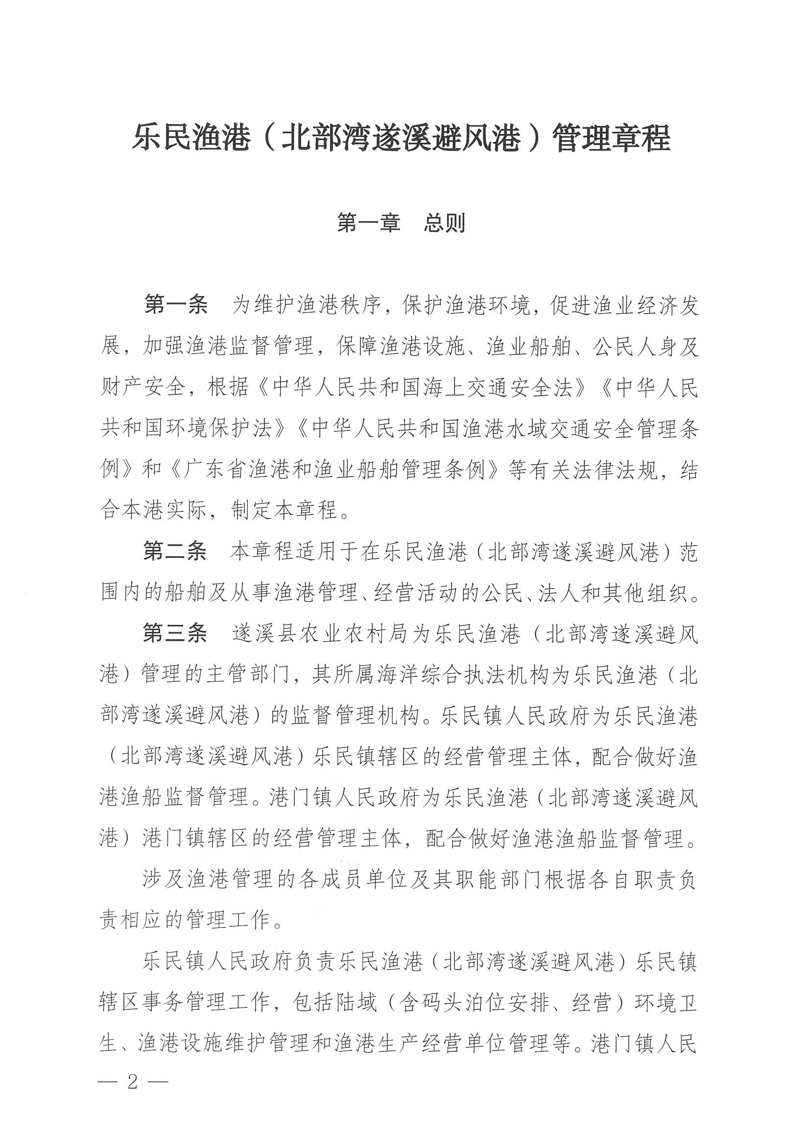 遂溪縣人民政府關(guān)于印發(fā)樂民漁港（北部灣遂溪避風港）管理章程的通知_頁面_02.jpg