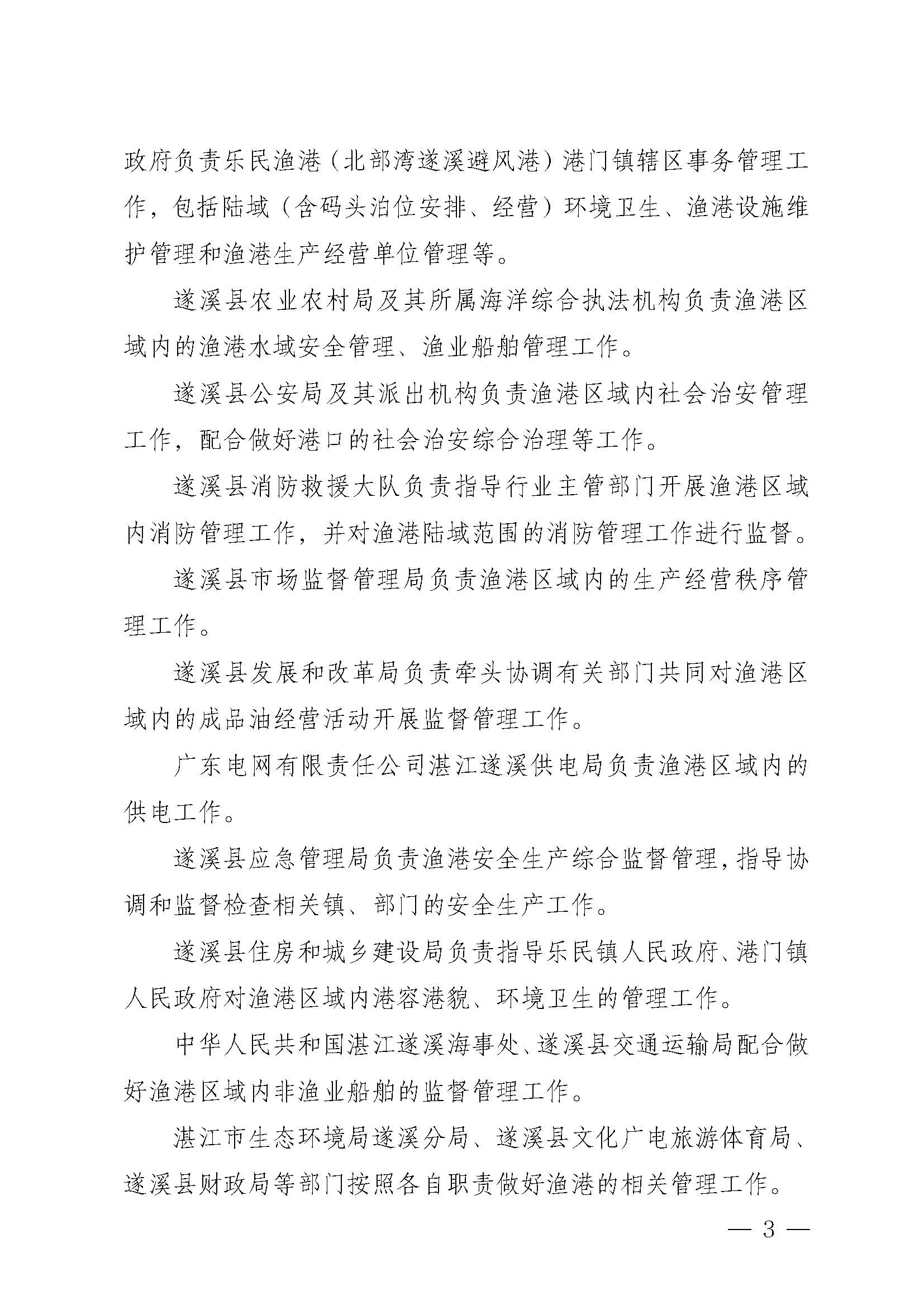 遂溪縣人民政府關(guān)于印發(fā)樂民漁港（北部灣遂溪避風港）管理章程的通知_頁面_03.jpg