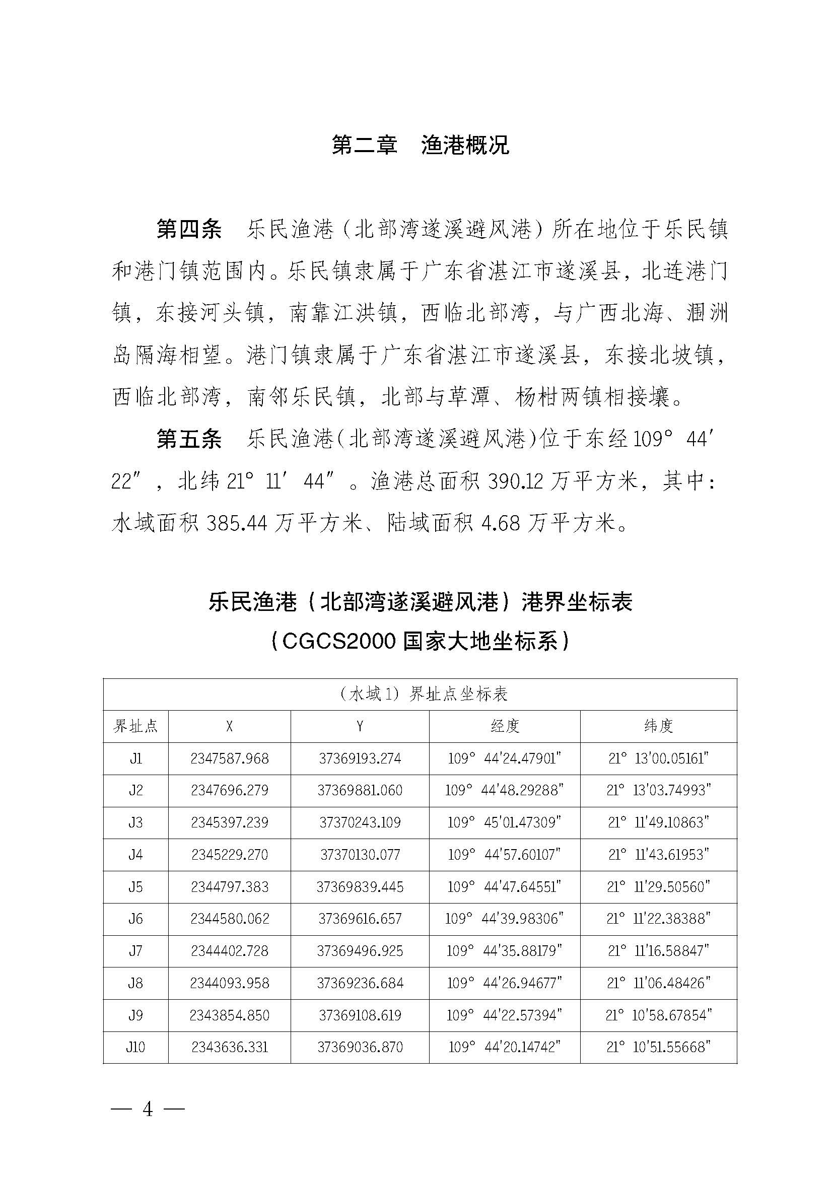 遂溪縣人民政府關(guān)于印發(fā)樂民漁港（北部灣遂溪避風港）管理章程的通知_頁面_04.jpg