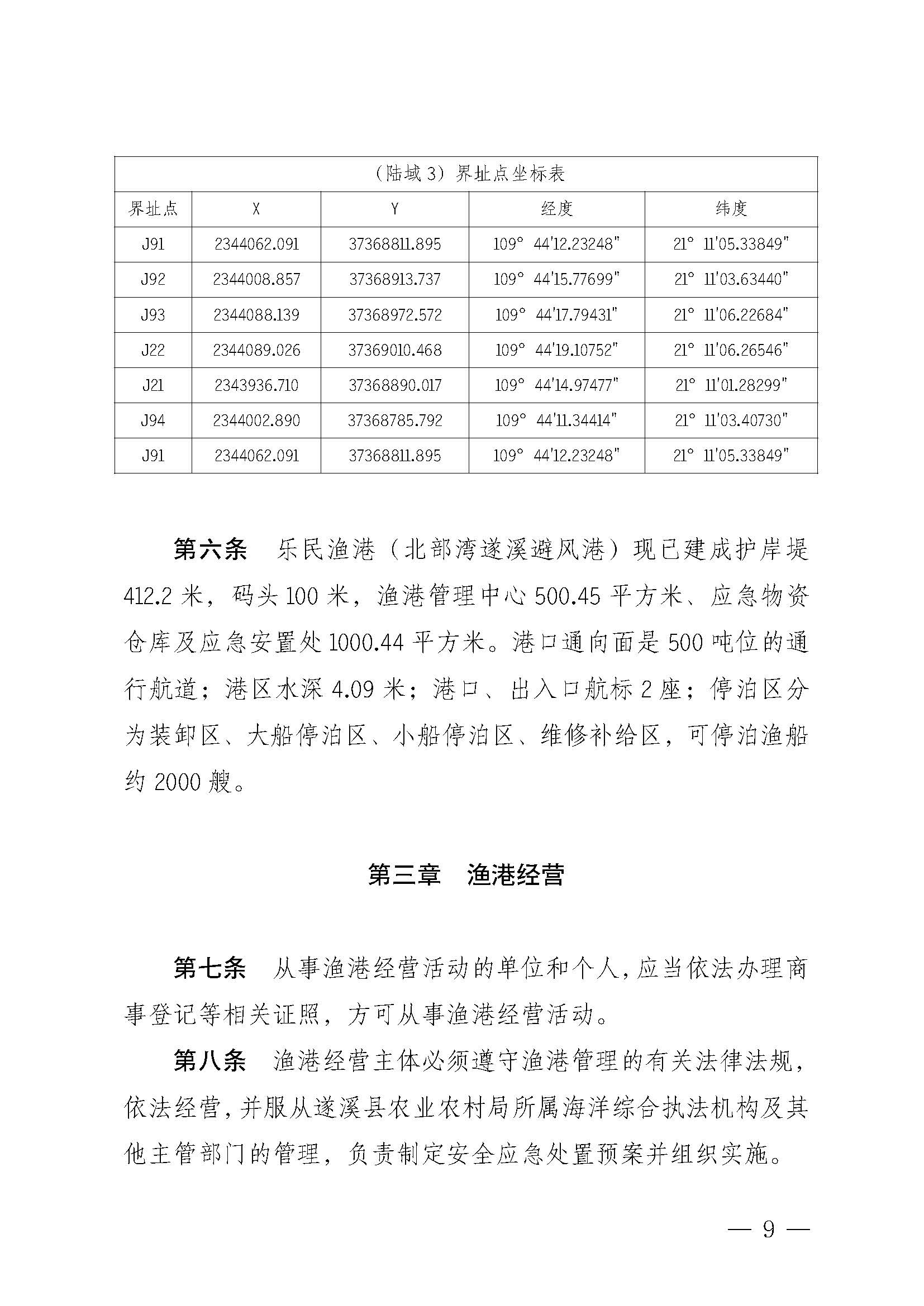遂溪縣人民政府關(guān)于印發(fā)樂民漁港（北部灣遂溪避風港）管理章程的通知_頁面_09.jpg