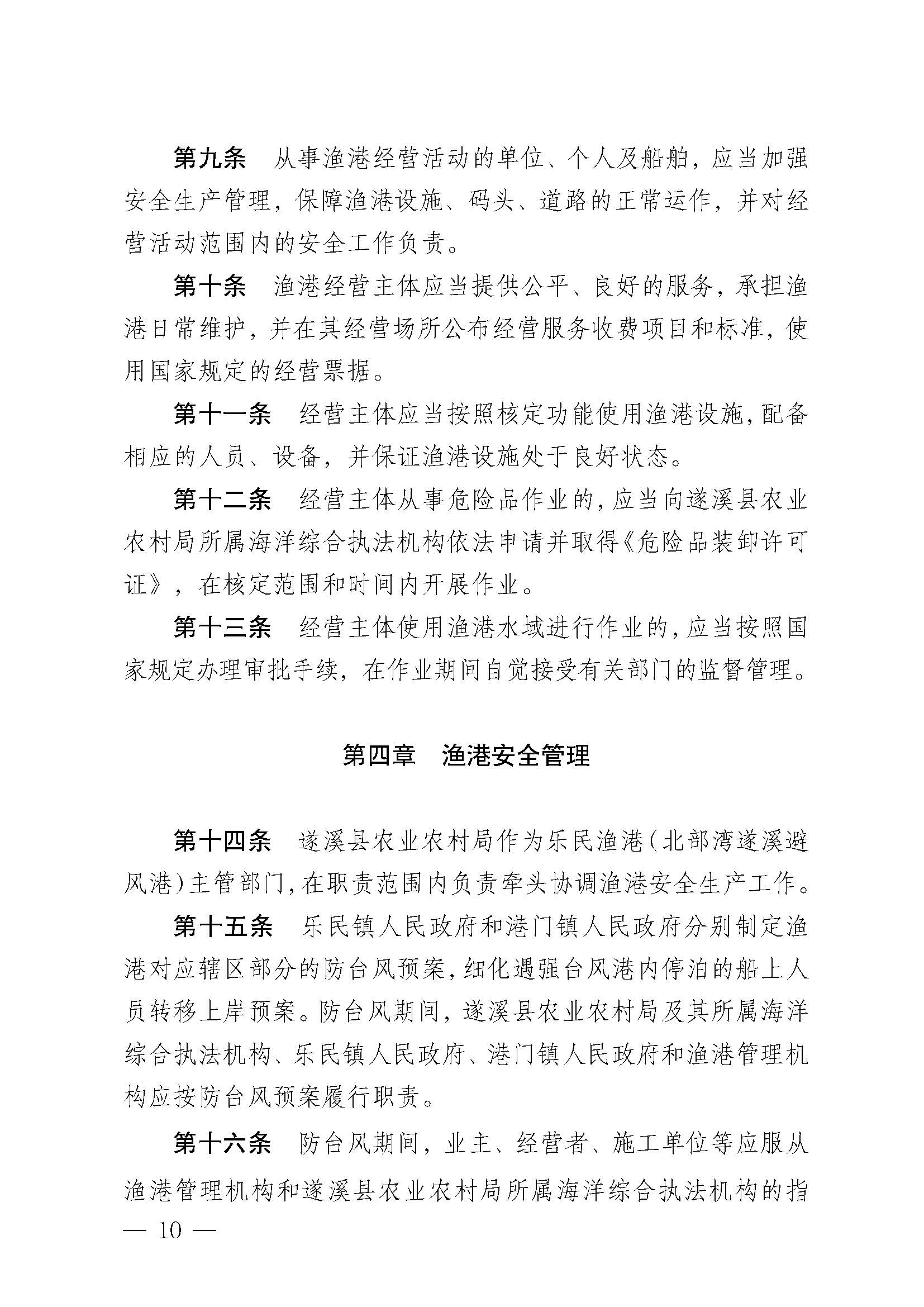 遂溪縣人民政府關(guān)于印發(fā)樂民漁港（北部灣遂溪避風港）管理章程的通知_頁面_10.jpg