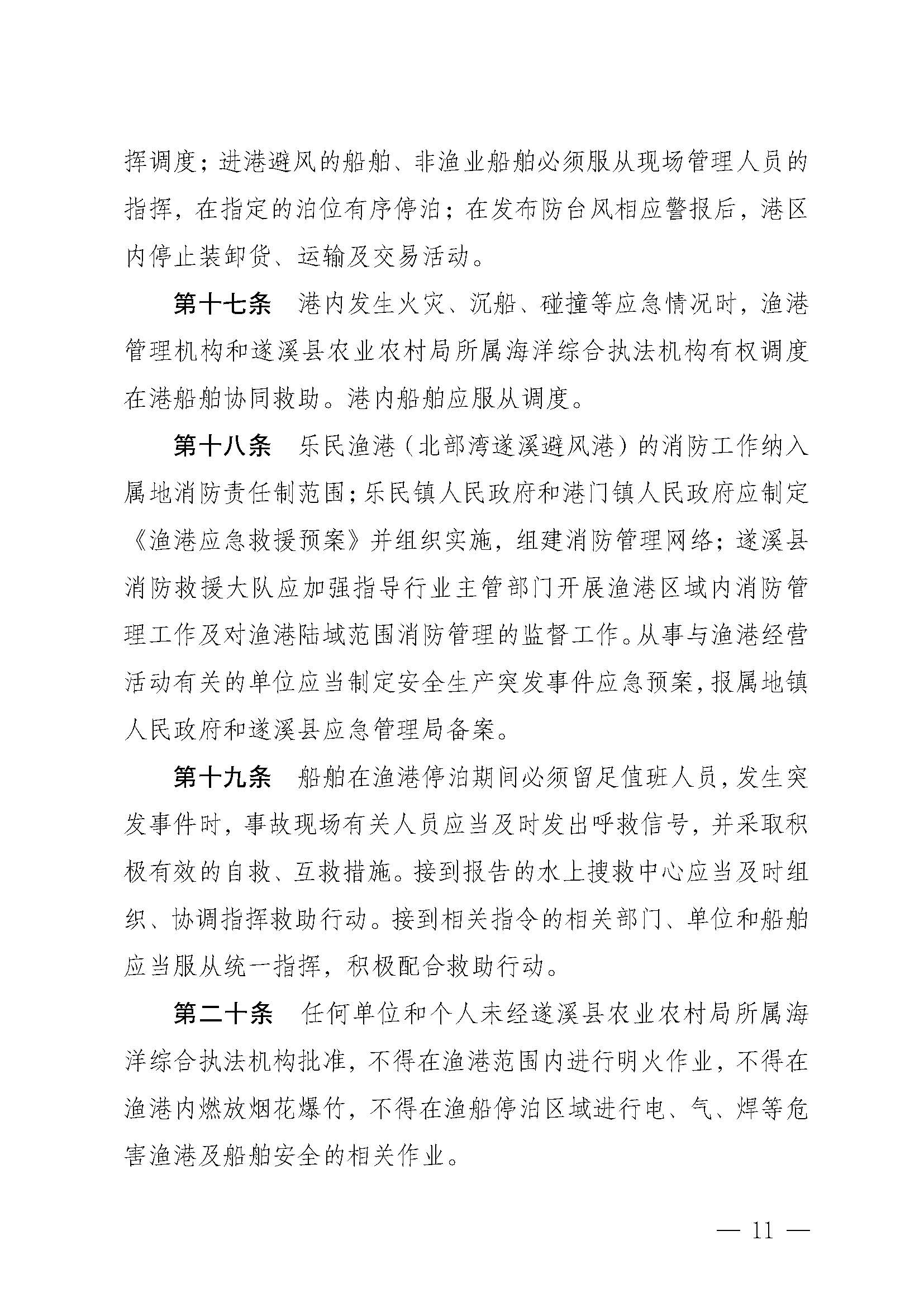 遂溪縣人民政府關(guān)于印發(fā)樂民漁港（北部灣遂溪避風港）管理章程的通知_頁面_11.jpg