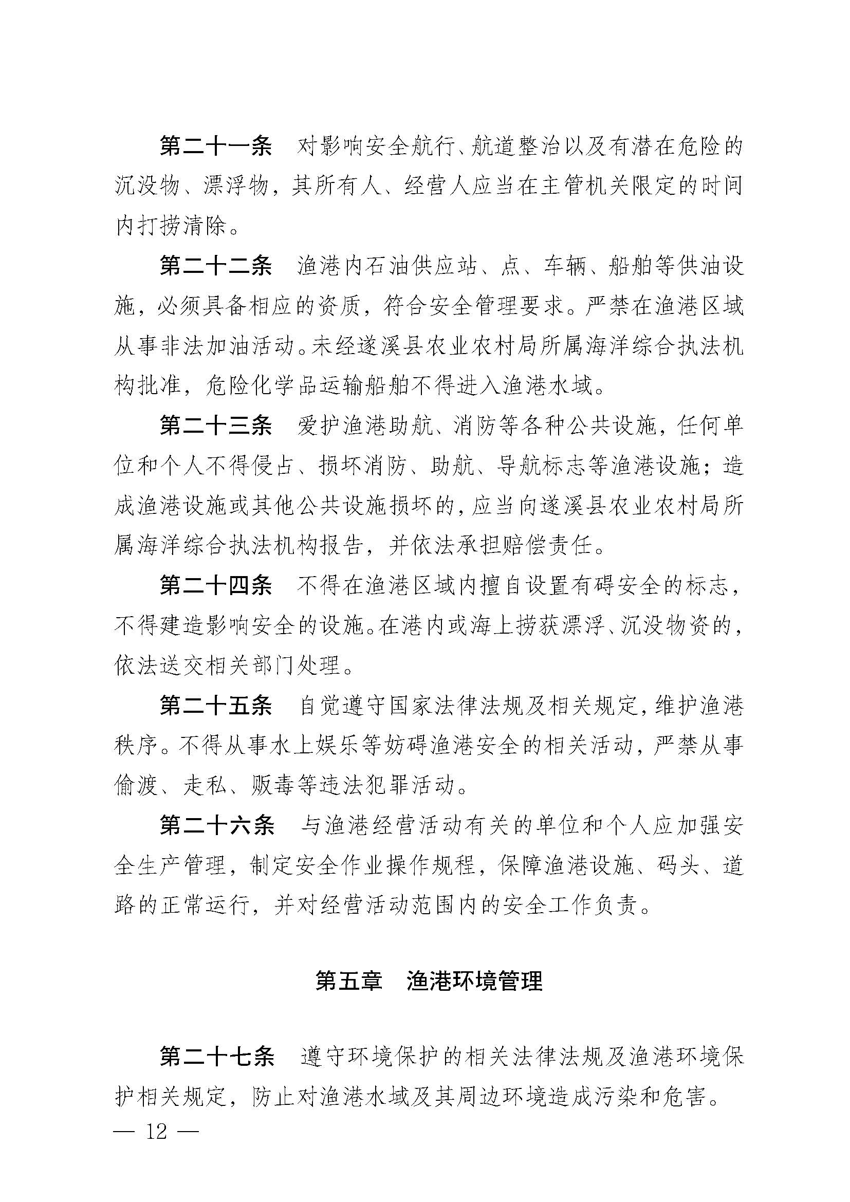 遂溪縣人民政府關(guān)于印發(fā)樂民漁港（北部灣遂溪避風港）管理章程的通知_頁面_12.jpg