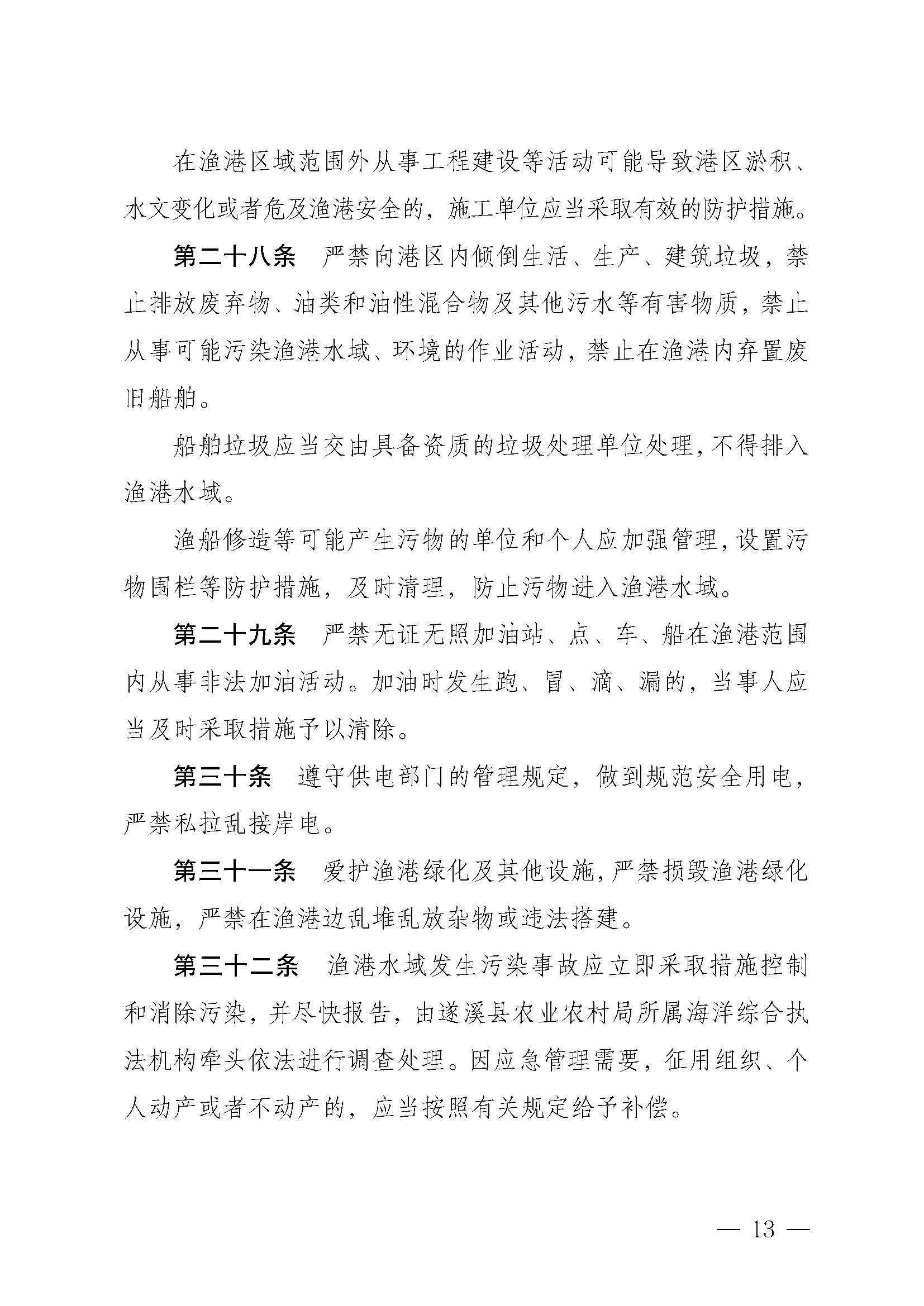 遂溪縣人民政府關(guān)于印發(fā)樂民漁港（北部灣遂溪避風港）管理章程的通知_頁面_13.jpg