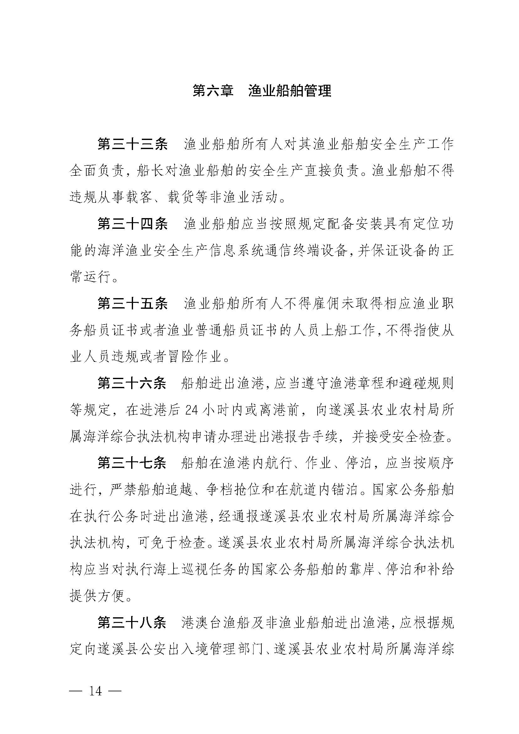 遂溪縣人民政府關(guān)于印發(fā)樂民漁港（北部灣遂溪避風港）管理章程的通知_頁面_14.jpg