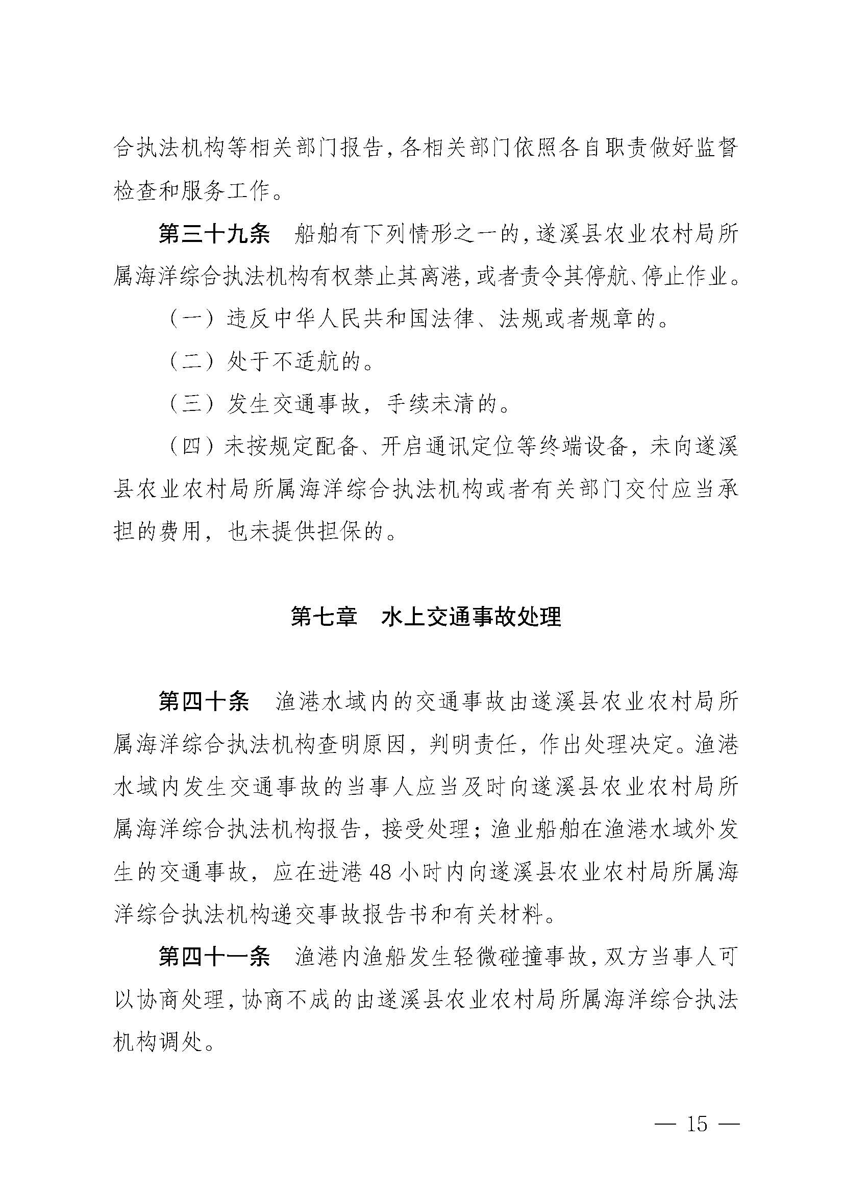 遂溪縣人民政府關(guān)于印發(fā)樂民漁港（北部灣遂溪避風港）管理章程的通知_頁面_15.jpg