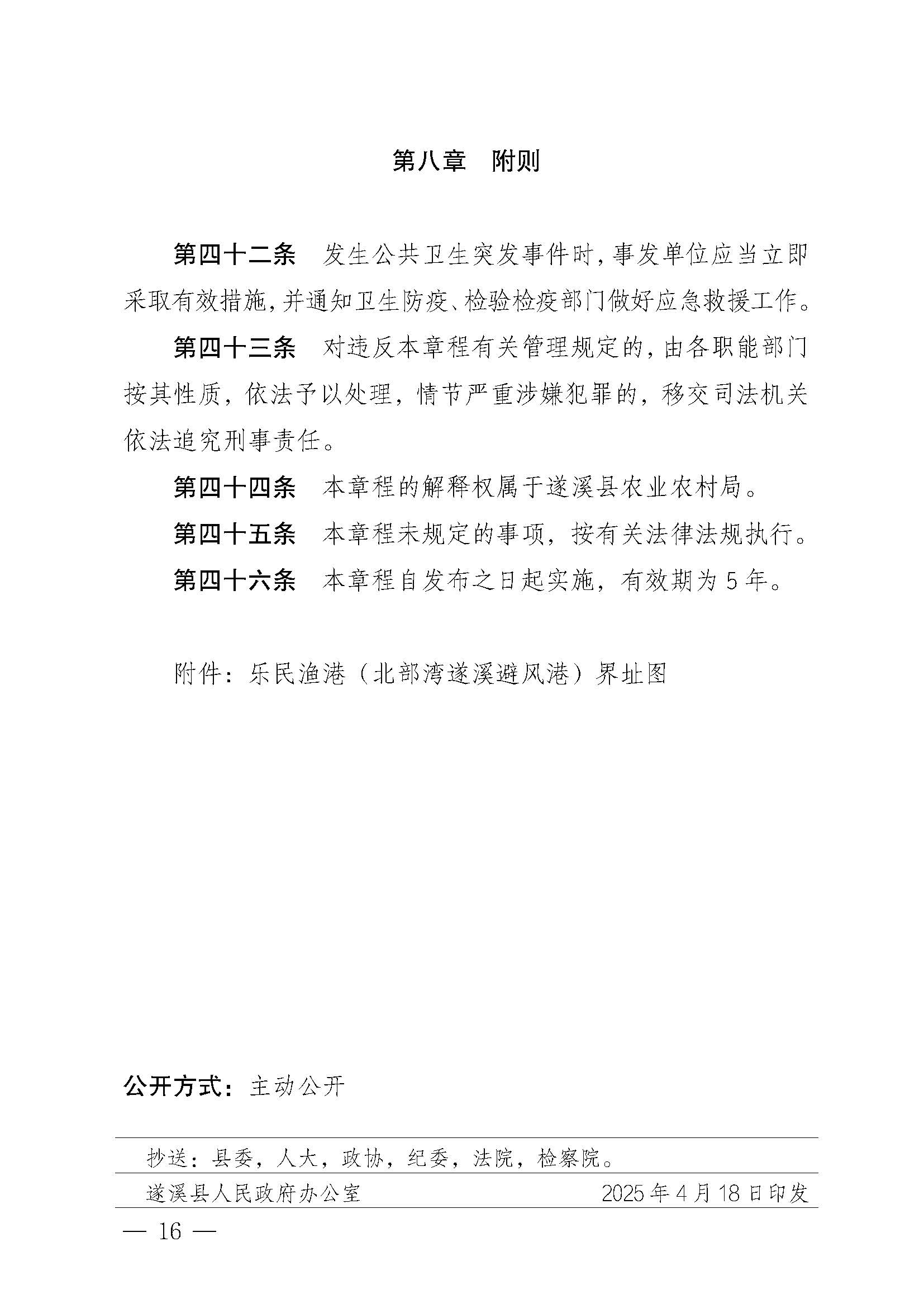 遂溪縣人民政府關(guān)于印發(fā)樂民漁港（北部灣遂溪避風港）管理章程的通知_頁面_16.jpg