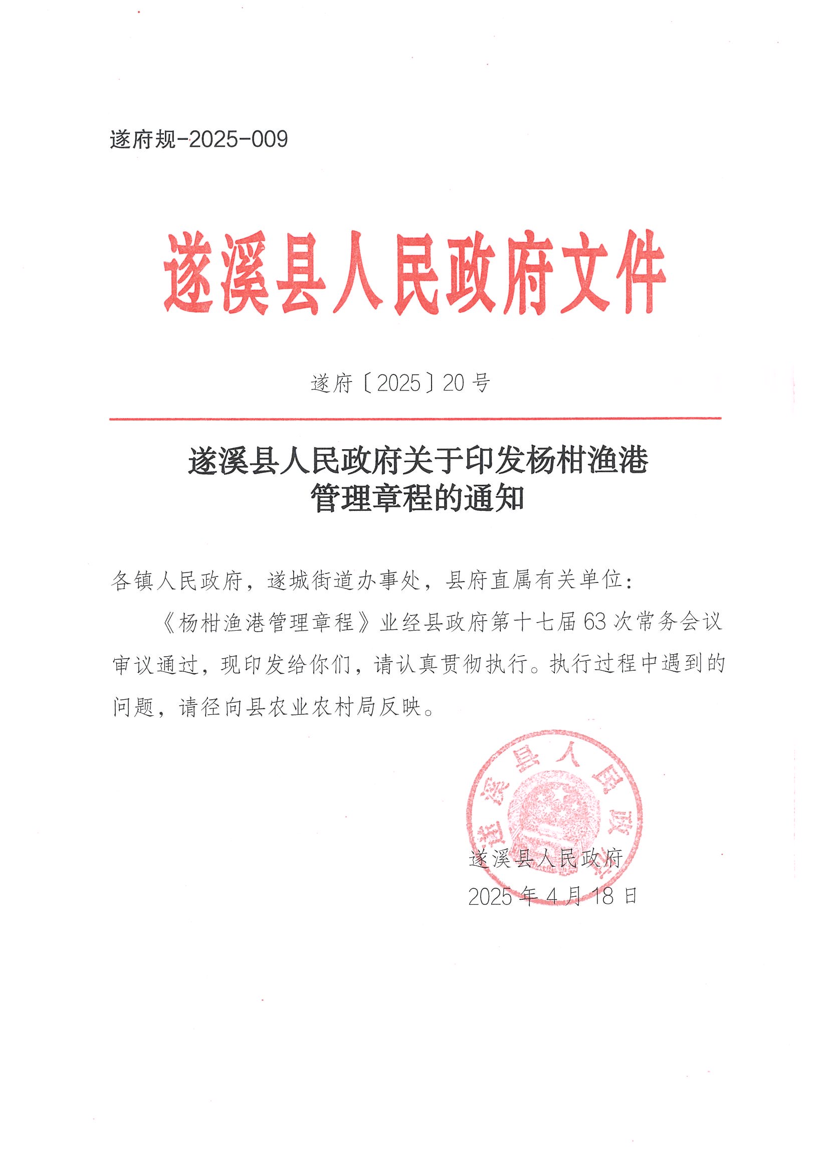 遂溪縣人民政府關于印發(fā)楊柑漁港管理章程的通知_頁面_01.jpg